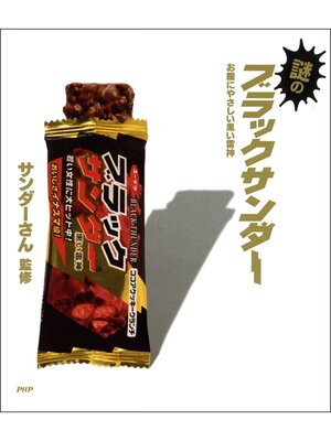 cover image of 謎のブラックサンダー　お腹にやさしい黒い雷神